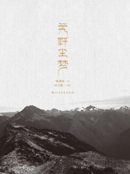 Title details for 艽野尘梦 by 陈渠珍 - Available